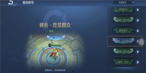 峡谷吃瓜群众怎样获得,揭秘游戏圈幕后风云