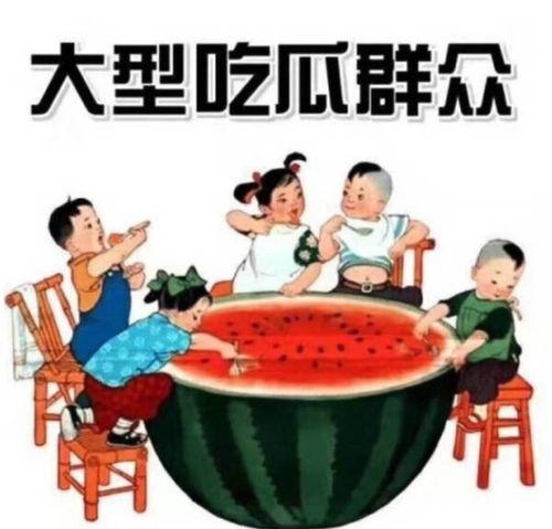 吃瓜被别人打,一场因“吃瓜”引发的冲突